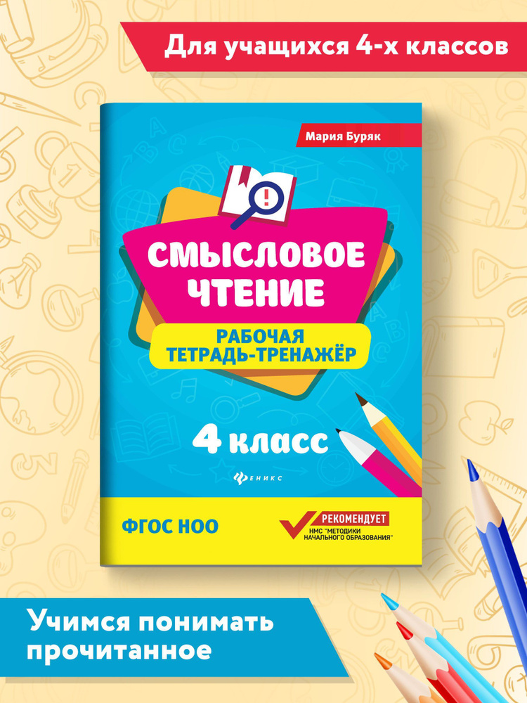 Смысловое чтение: Рабочая тетрадь-тренажер: 4 класс | Буряк Мария Викторовна  #1