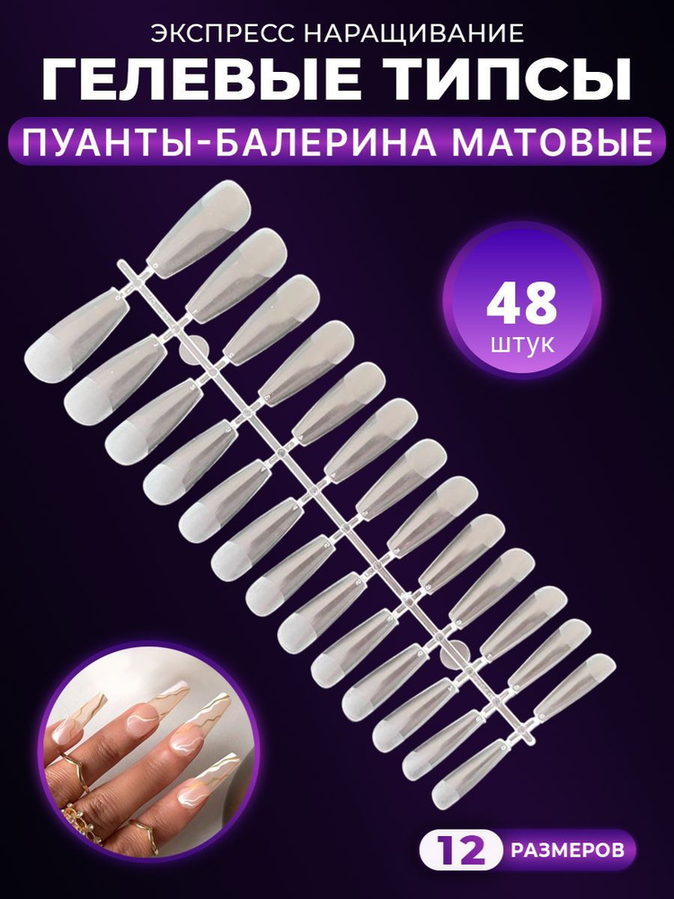 Гелевые типсы для наращивания ногтей формы Балерина матовые/ накладные ногти 48 штук  #1