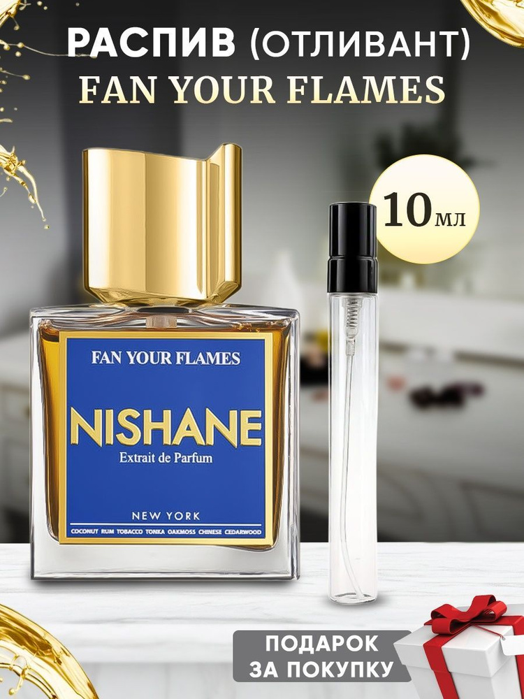 NISHANE Fan Your Flames духи 10мл отливант #1