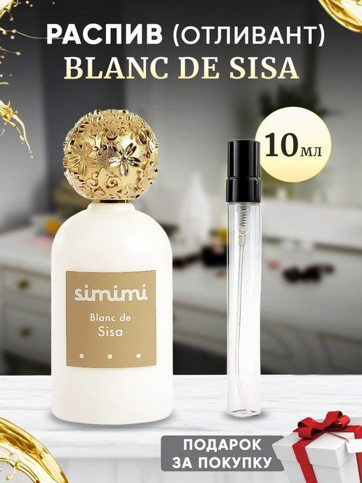 Simimi Blanc De Sisa EDP 10мл отливант #1