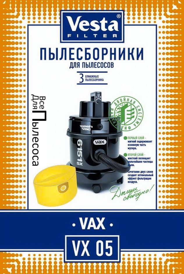 Мешки пылесборники Vesta Filter VX05 (3шт) бумажные для VAX / ВАКС (3 мешка)  #1