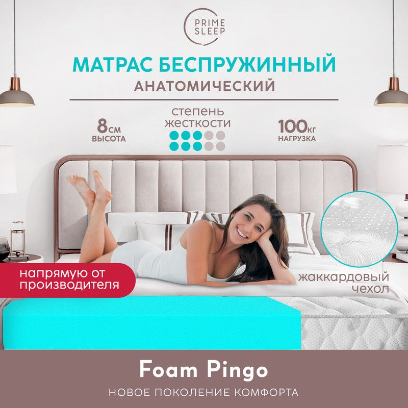 PRIME SLEEP Матрас Foam Pingo, Беспружинный, 200х200 см #1