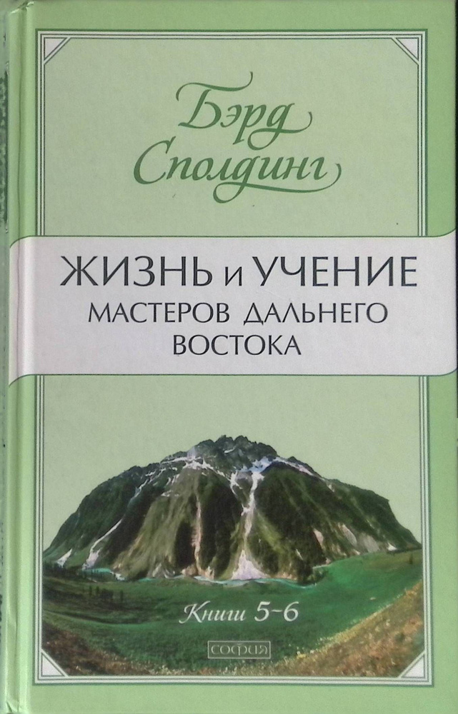 Жизнь и учение Мастеров Дальнего Востока. Книги 5-6 #1