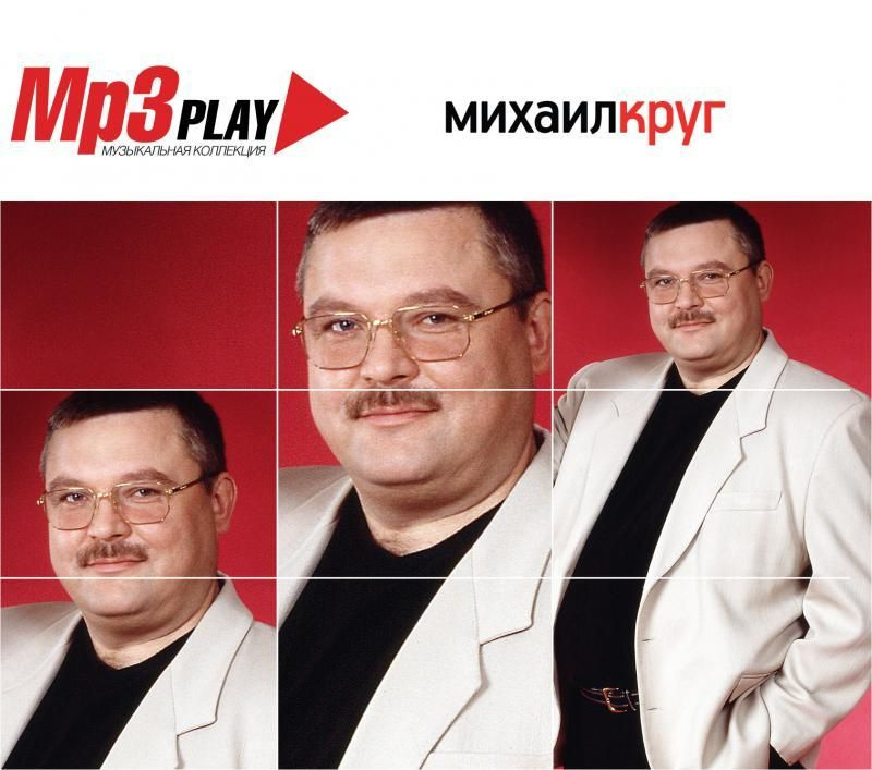 Михаил Круг MP3 Play Музыкальная Коллекция (MP3) #1