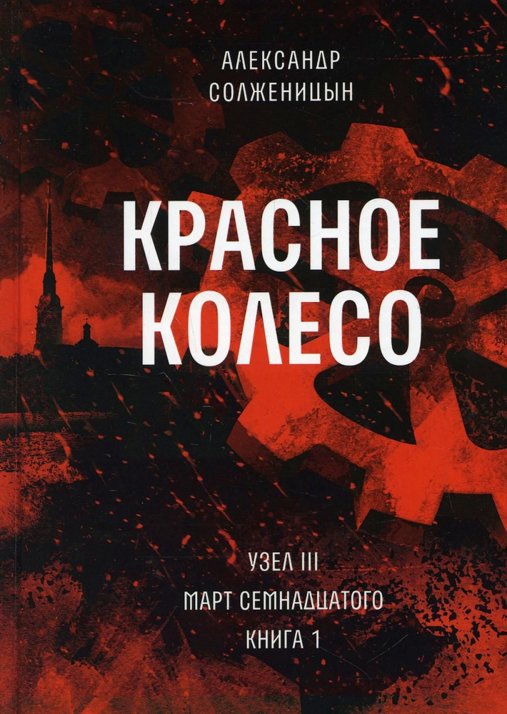 Красное колесо Т. 5 - Узел III: Март Семнадцатого. Кн. 1 | Сакавич Нора  #1