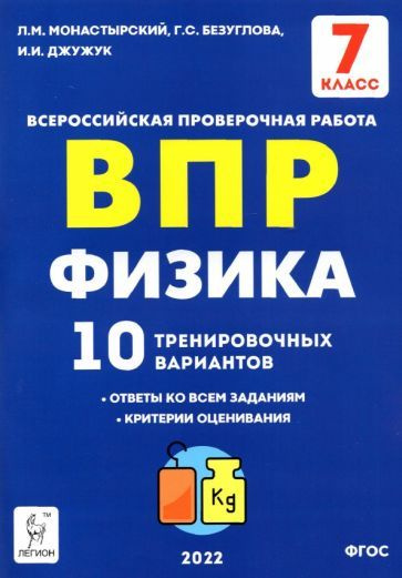 Монастырский, Безуглова - ВПР. Физика. 7 класс. 10 тренировочных вариантов. ФГОС | Джужук Игорь Иванович, #1