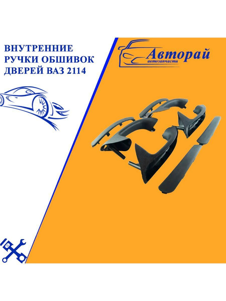 Внутренние ручки обшивок дверей ВАЗ 2114 - арт. D145 - купить по ...