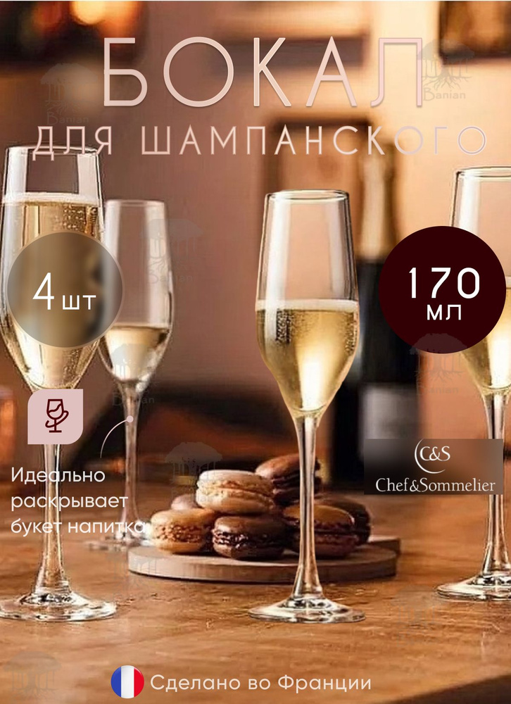 Набор бокалов для шампанского 170 мл 4 шт, L9947/4, Chef & Sommelier #1