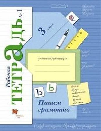 Кузнецова 3 класс Пишем грамотно Рабочая тетрадь № 1 | Кузнецова М.И.  #1