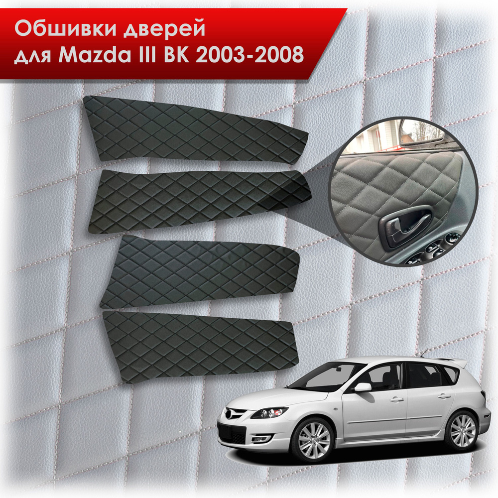 Обшивки карт дверей из эко-кожи для Mazda 3 BK/ Мазда 3 ВК 2004-2008 (Ромб) Чёрные с Чёрной строчкой #1