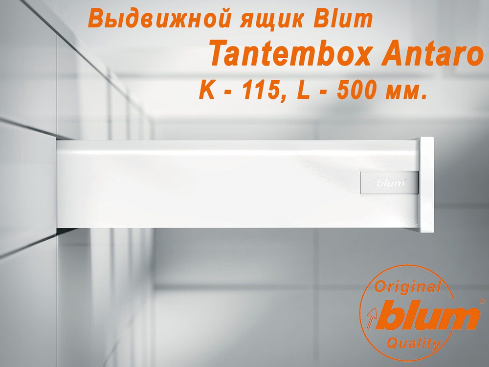 Выдвижной ящик BLUM TANDEMBOX ANTARO, высота K (115 мм.), L- 500 мм., белый  #1