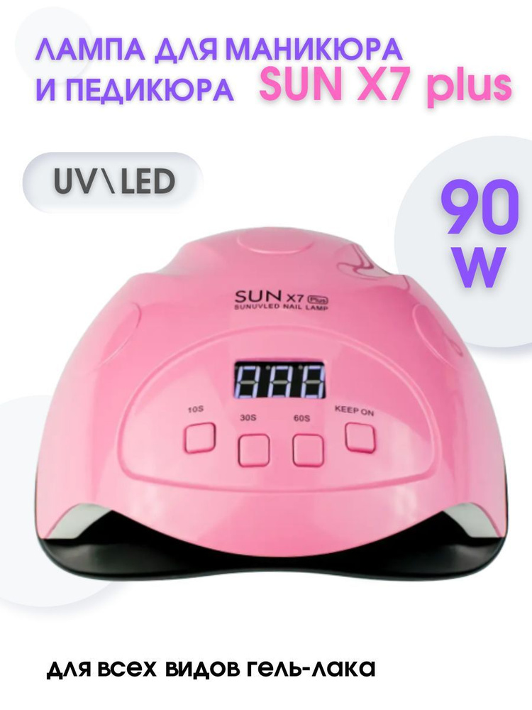 Лампа для маникюра и педикюра SUN X7 Plus UV+LED, 90W #1