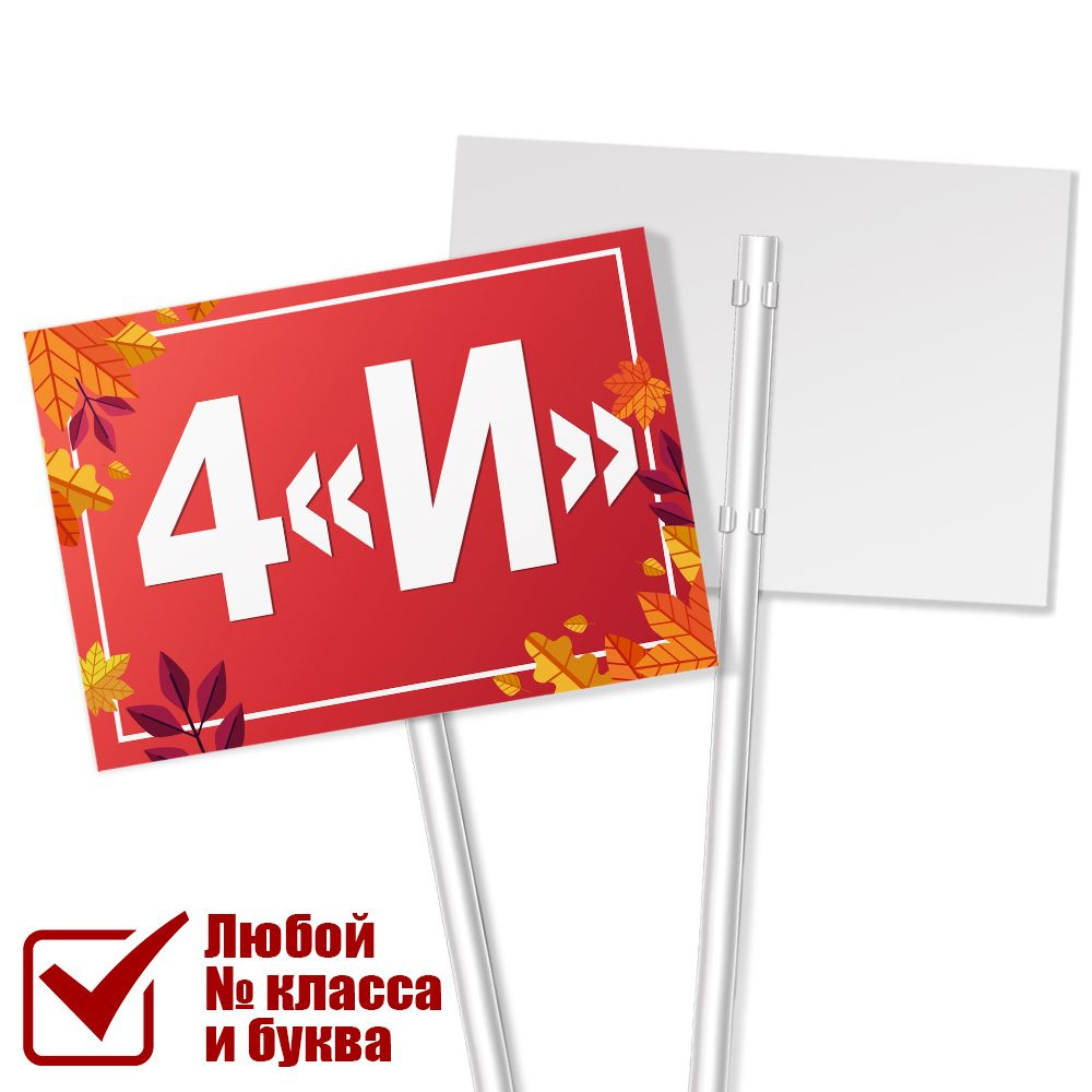 Табличка на линейку 1 сентября для класса 4 "И" / А-3 (42x30 см.)  #1