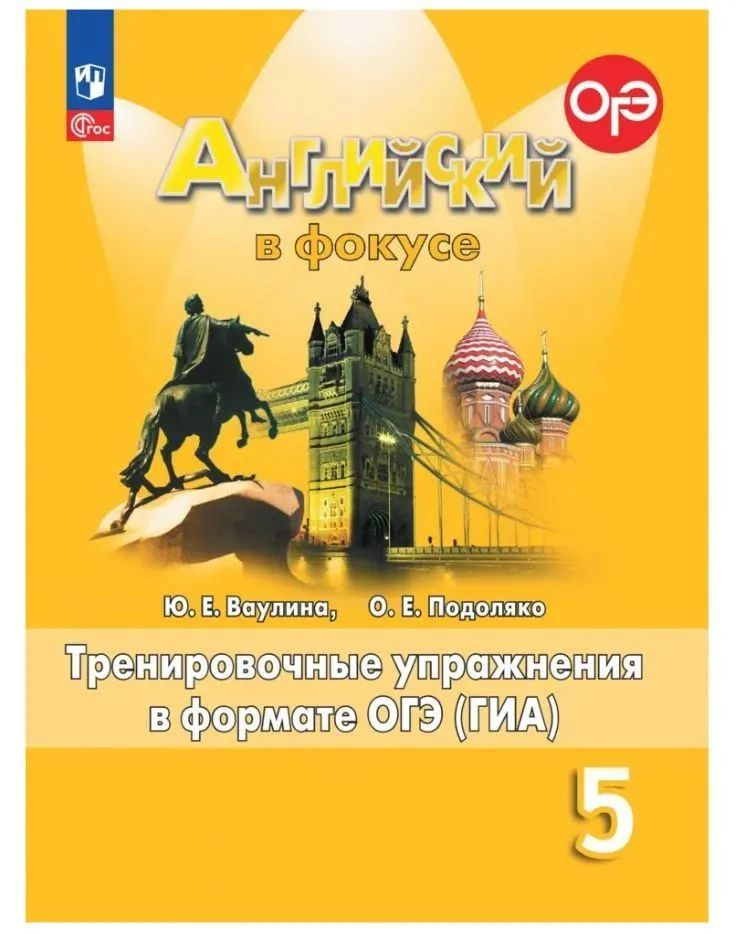 Английский в фокусе (Spotlight) 5 кл тренировочные упражнения в формате ГИА новый ФП 2023год.  #1