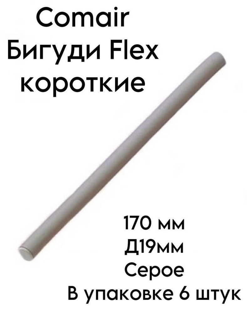 Comair Бигуди Flex короткие 170 мм, Сomair уп.6 шт #1