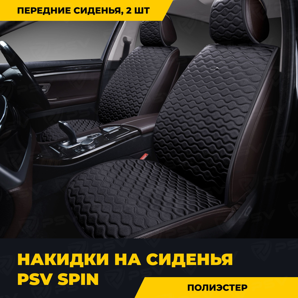 Накидка на сиденье PSV - купить по выгодной цене в интернет-магазине OZON  (261363051)