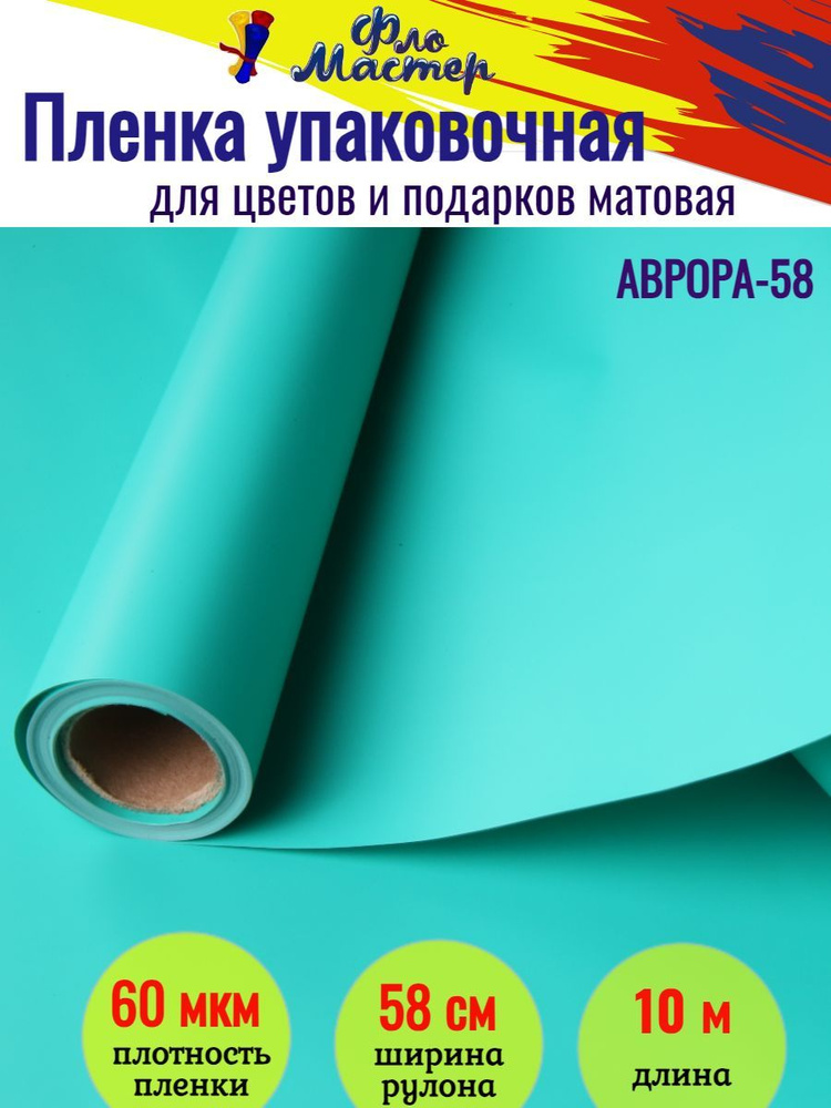 Корейская пленка для цветов матовая Аврора-58 рулон 10 м, ширина 58 см, толщина 60 мкм подарочная упаковка, #1