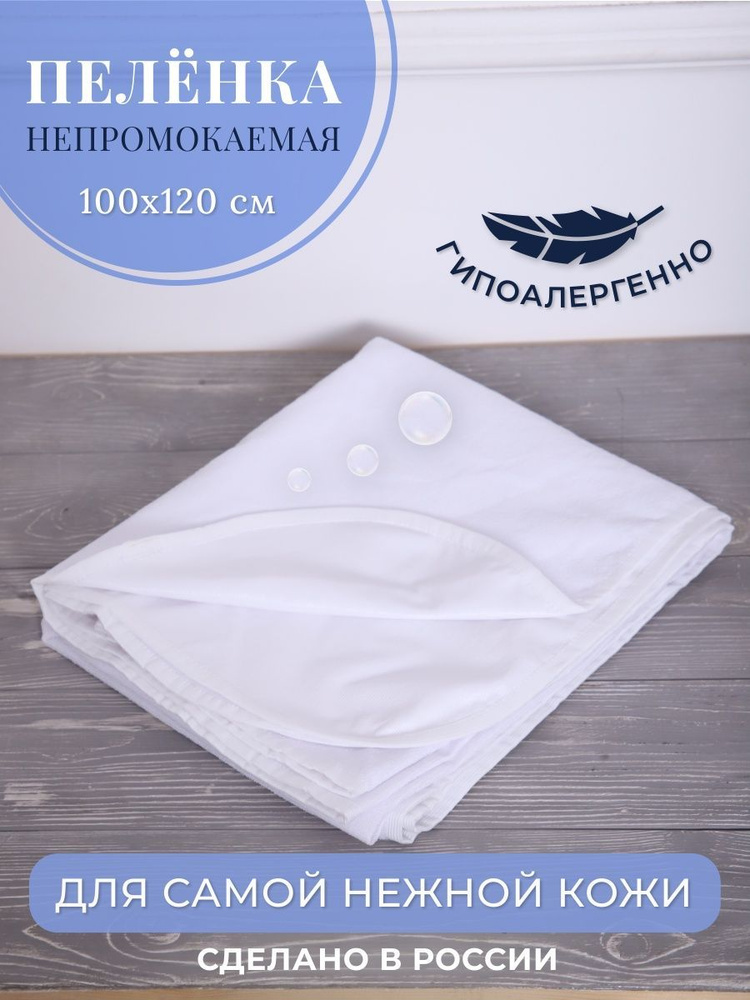 ТекстильНика Home Пеленка текстильная 100 х 120 см, 1 шт #1