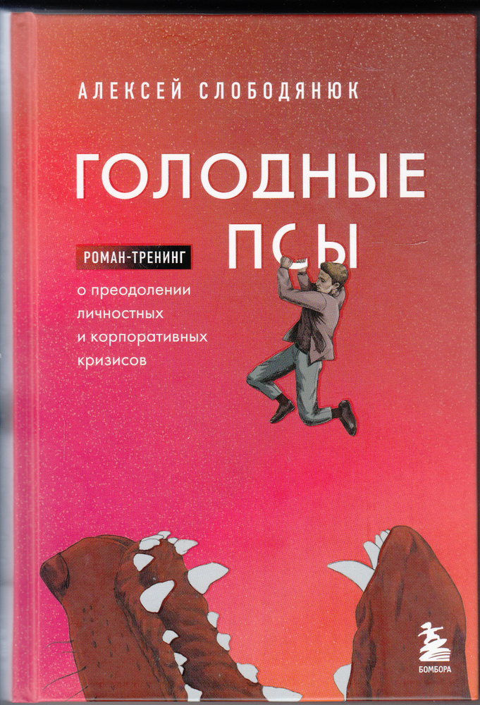 А. В. Слободянюк. Голодные псы. Товар уцененный | Слободянюк Алексей Викторович  #1