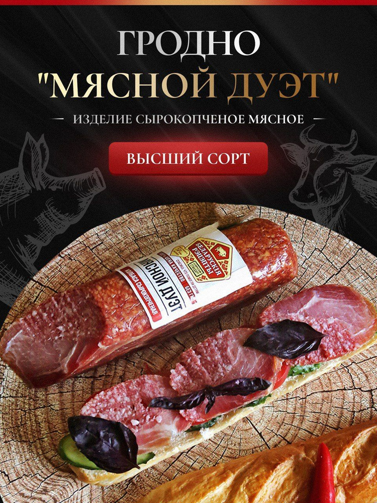 Колбаса сырокопчёная оригинальная "Мясной дуэт", Белорусские рецепты  #1