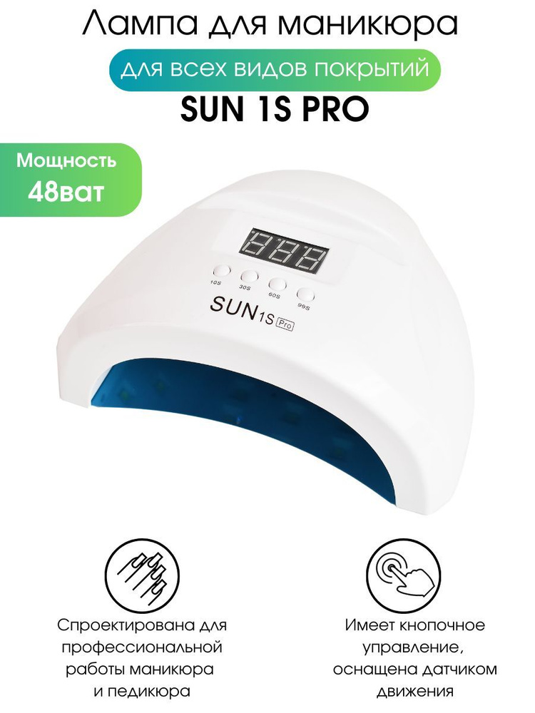 Лампа SUN 1S PRO LED+UV для сушки маникюра, 48 Вт #1