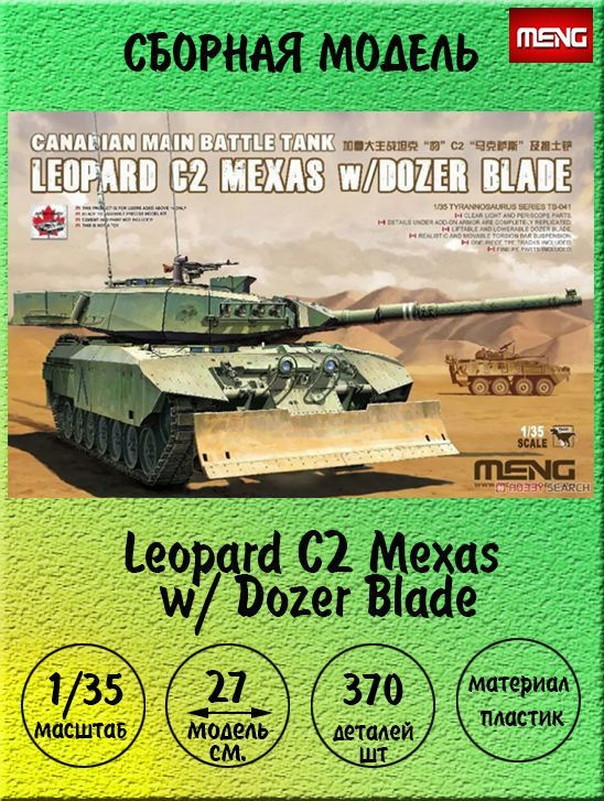 Leopard C2 Mexas w/ Dozer Blade сборная модель 1:35 Meng TS-041 #1