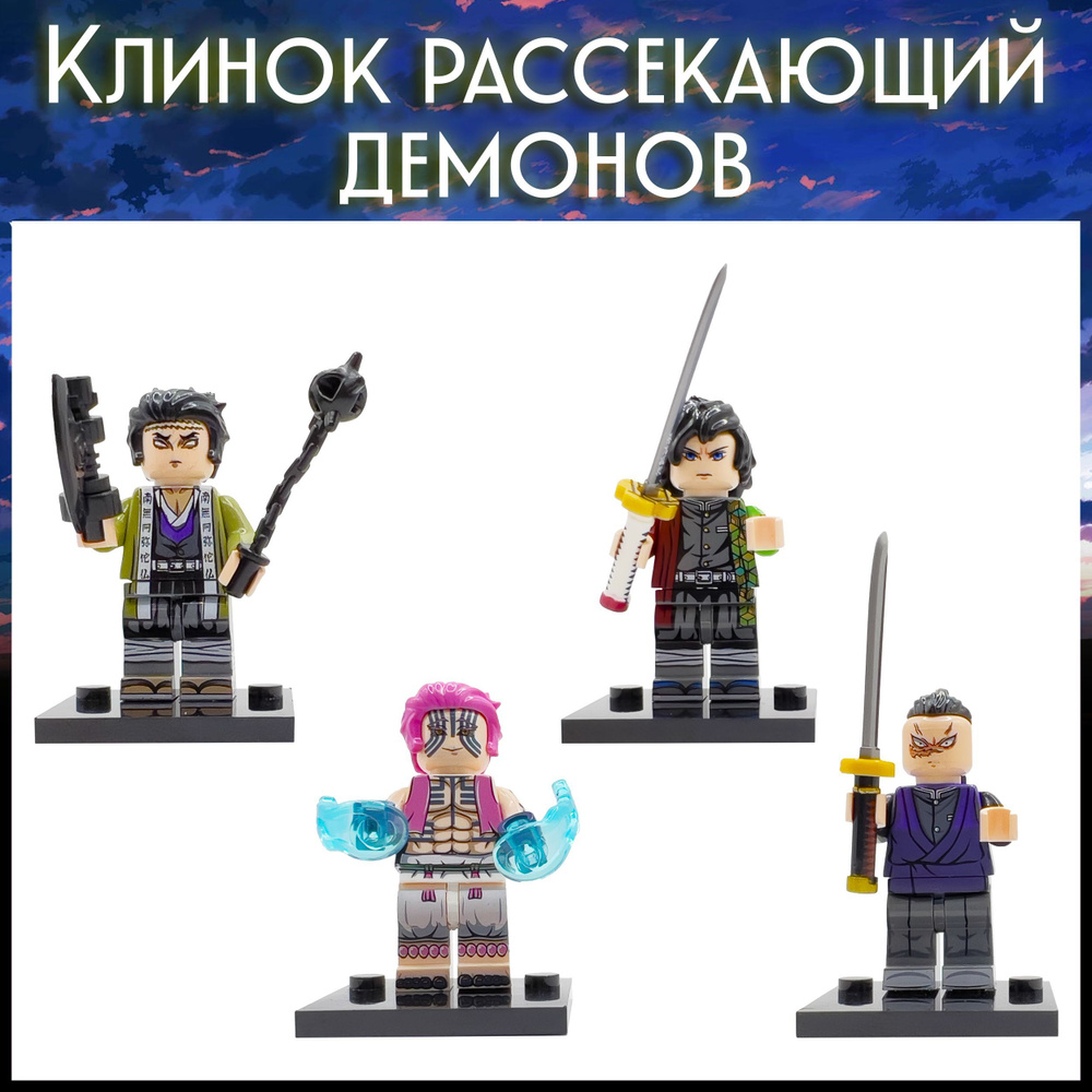 Набор минифигурок LX Клинок рассекающий демонов / Demon Slayer, 4 штуки подарок для мальчика, для девочки, #1