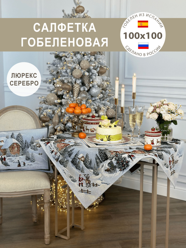 Салфетка гобеленовая 100х100 см #1