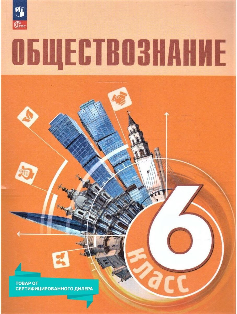 Обществознание 6 класс. Учебник к новому ФП. УМК "УМК: Обществознание. Боголюбов Л.Н. и др.". ФГОС | #1