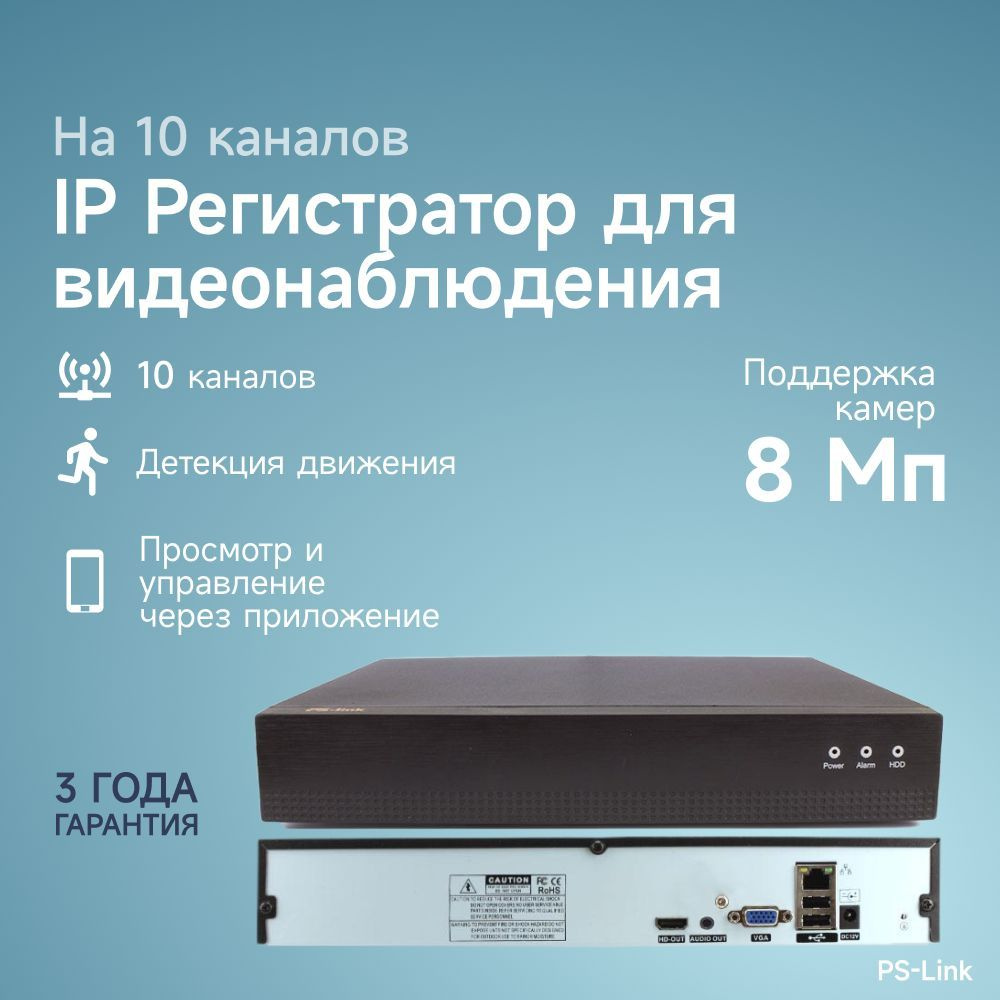 IP видеорегистратор PS-Link I3110A на 10 каналов #1