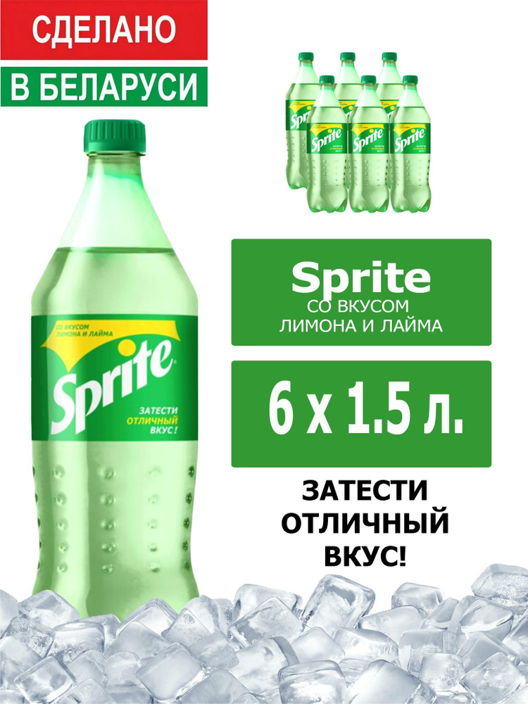 Напиток газированный Sprite 1,5л. 6шт. / Спрайт 1,5л. 6шт. / Беларусь  #1