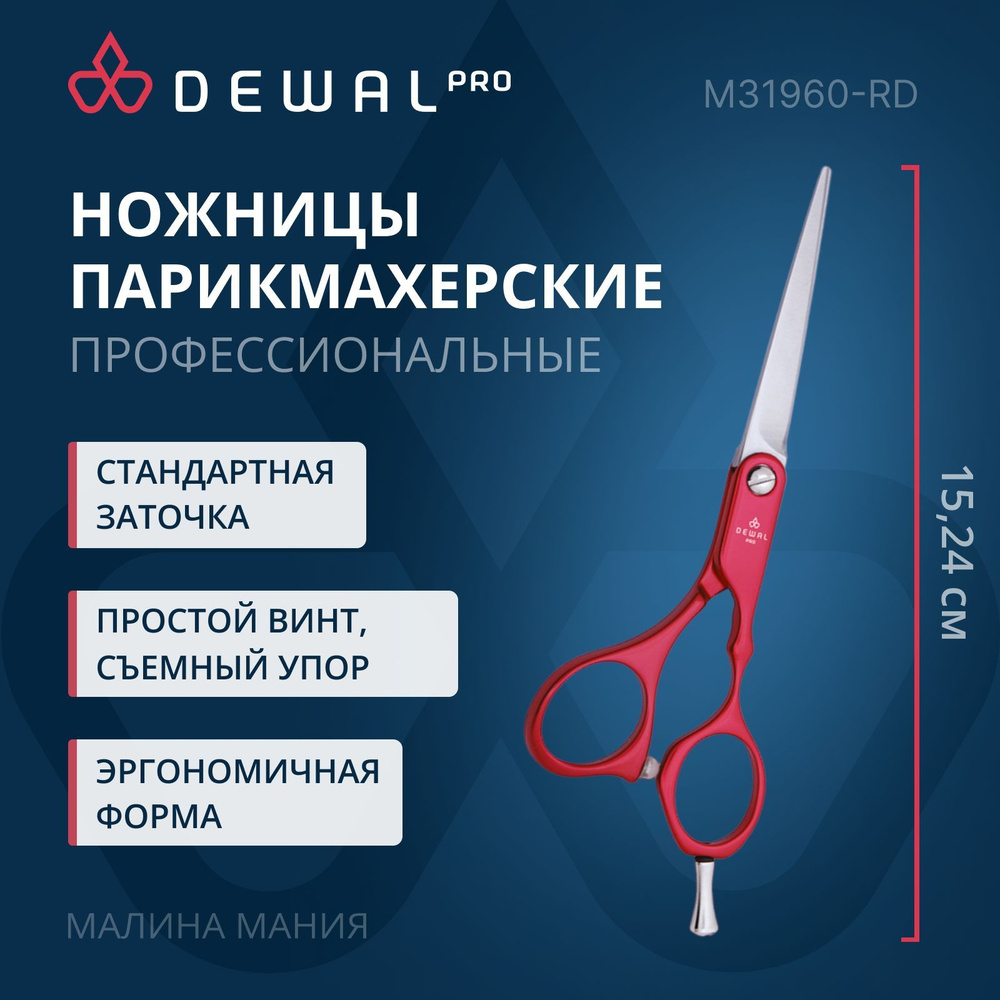 DEWAL Профессиональные парикмахерские ножницы COLOR STEP прямые (6,0", красные)  #1