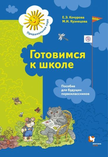 Кочурова, Кузнецова - Готовимся к школе. Пособие для будущих первоклассников | Кузнецова Марина Ивановна, #1