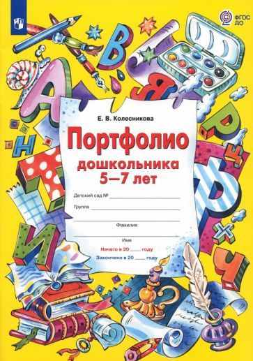 Елена Колесникова - Портфолио дошкольника 5-7 лет. ФГОС ДО | Колесникова Елена Владимировна  #1