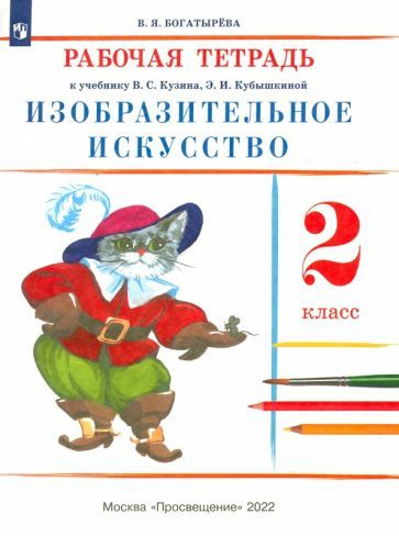 Валентина Богатырева - Изобразительное искусство. 2 класс. Рабочая тетрадь. ФГОС | Богатырева Валентина #1