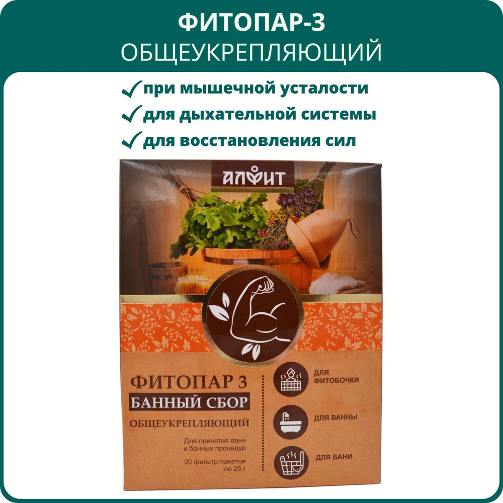 Сбор банный Фитопар-3 Общеукрепляющий, 20 ф/пакетов по 25 г. Для фитосауны, бани, ванны; для иммунитета, #1