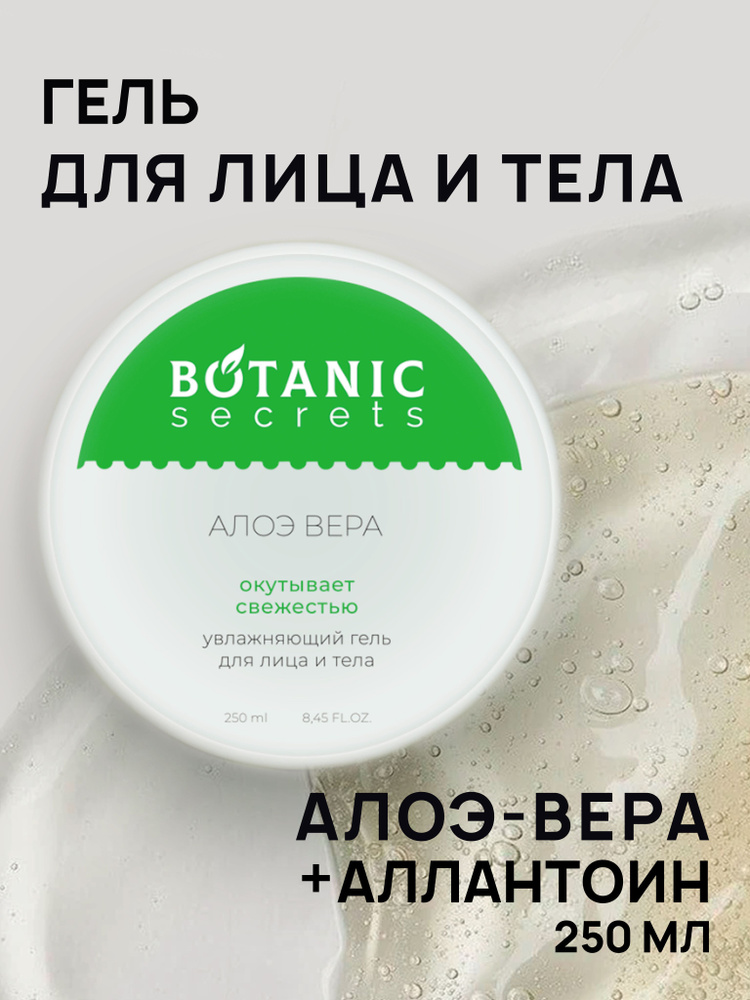 Botanic Secrets Алое гель для лица и тела, алоэ вера 95% #1