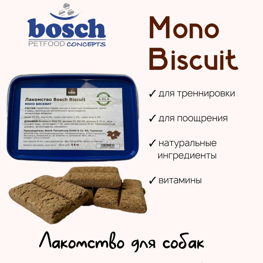 Лакомство для собак Bosch Petfood Concept Mono Biscuit средних и крупных пород 0.8кг весовой (Бош Моно #1