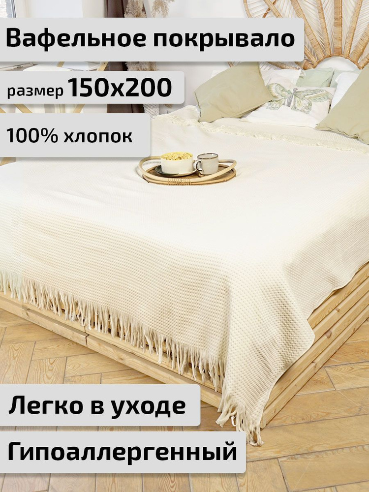 Safia Home Покрывало, Хлопок с размерами: 150 x 200 см  #1