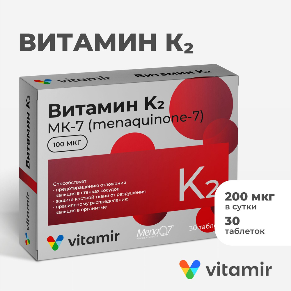 Витамин К2 VITAMIR (МК-7) для иммунитета, здоровья сердца и сосудов таб. №30  #1