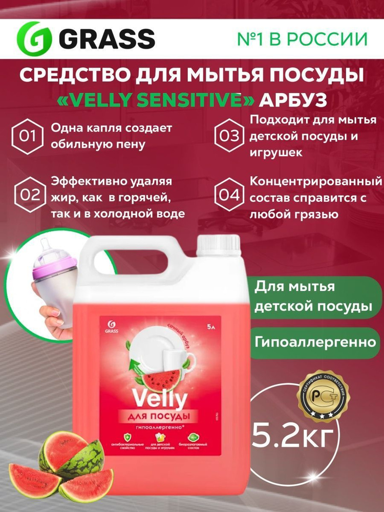 Grass Средство для мытья детской посуды гель "Velly Sensitive" Арбуз 5,2 кг. +0  #1