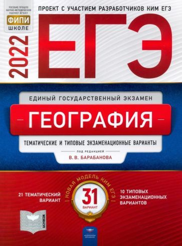 Барабанов, Дюкова - ЕГЭ 2022 География. Тематические и типовые экзаменационные варианты. 31 вариант | #1