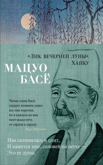 "Лик вечерней луны". Хайку | Мацуо Басе #1