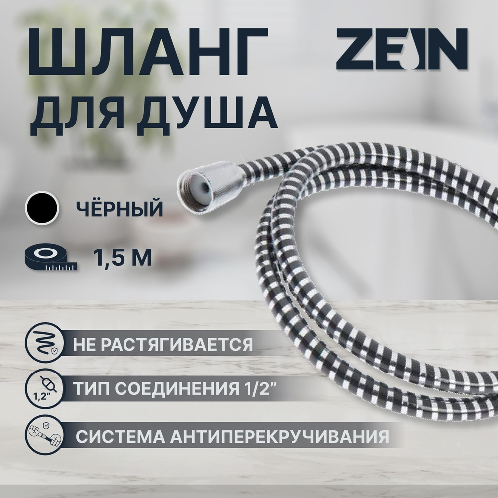 Душевой шланг ZEIN Z01PB, 150 см, с пластиковой конусообразной гайкой, ПВХ, черный  #1