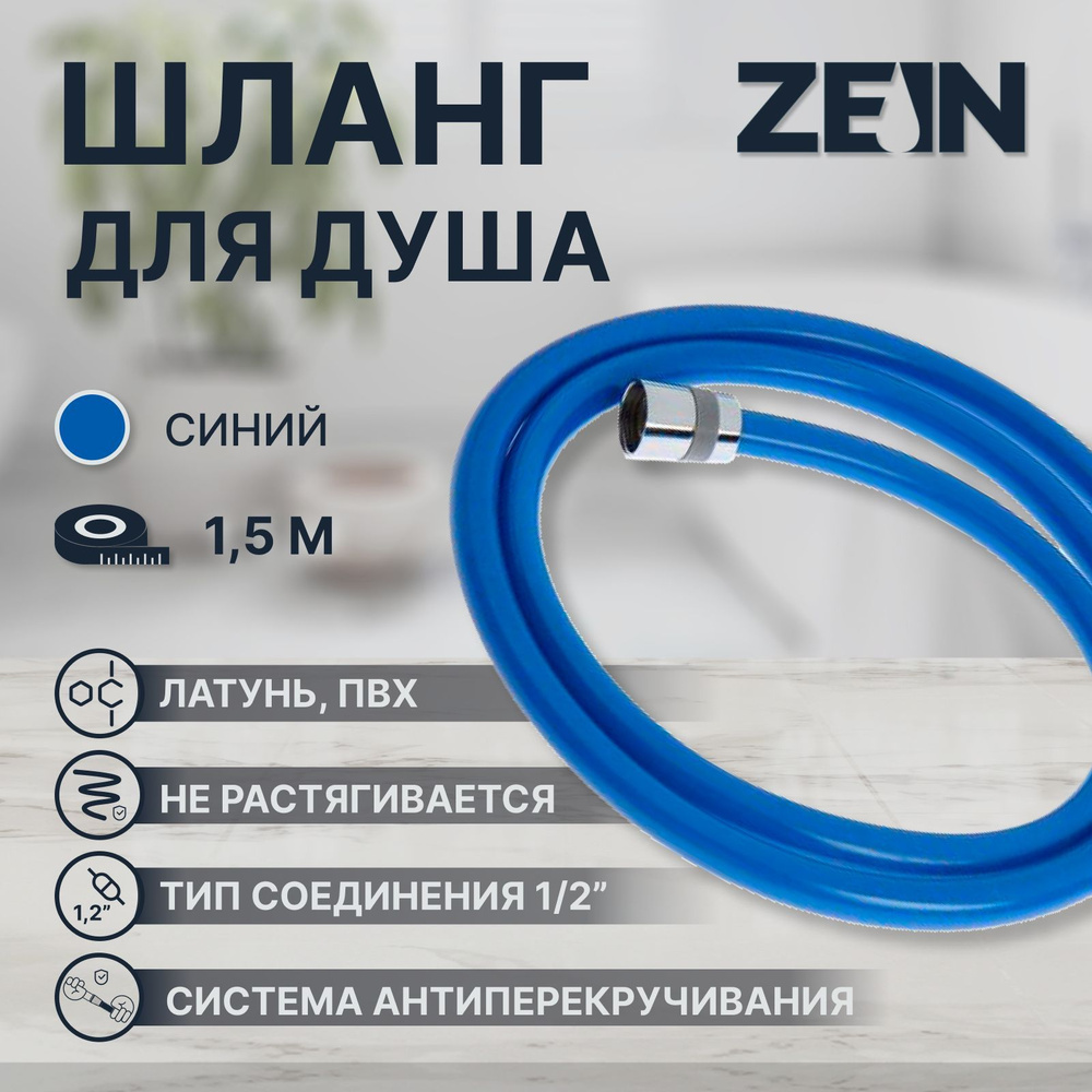 Душевой шланг ZEIN Z11PB, 150 см, антиперекручивание, латунные гайки, синий  #1