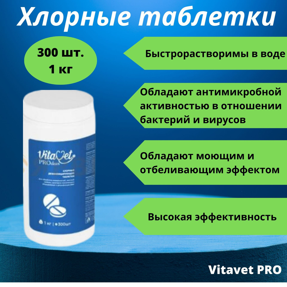 Хлорные таблетки Vitavet PRO, 1 кг, 300 таблеток #1