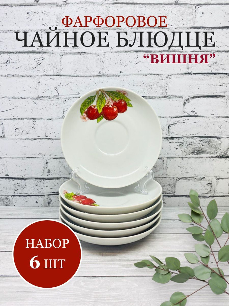 Дулевский фарфор Блюдце "Вишня", 6 шт, Фарфор, диаметр 14 см  #1