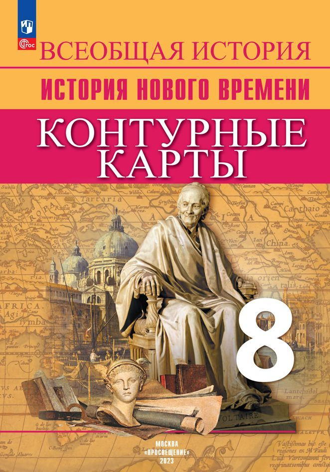 Всеобщая история. История Нового времени. Контурные карты. 8 класс | Тороп Валерия Валерьевна  #1