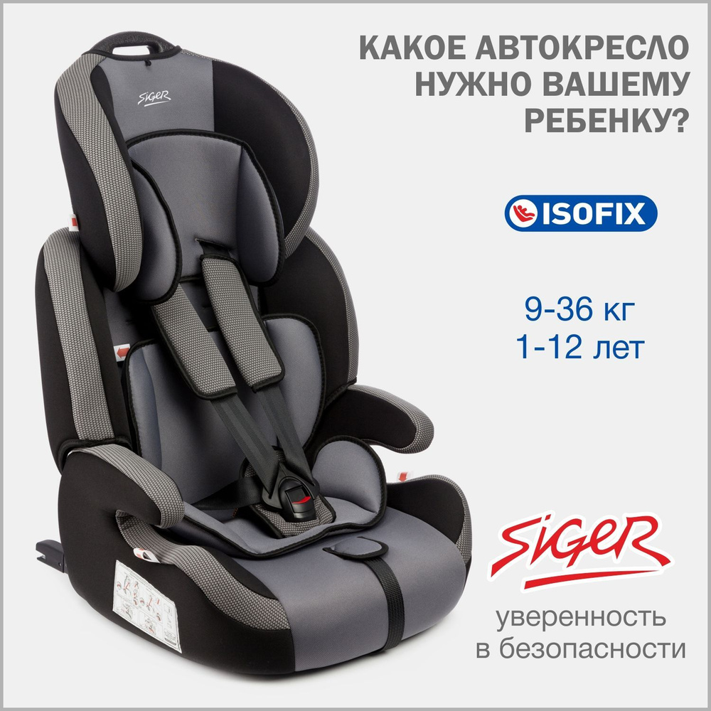 Автокресло детское Siger Стар IsoFix от 9 до 36 кг, серое #1