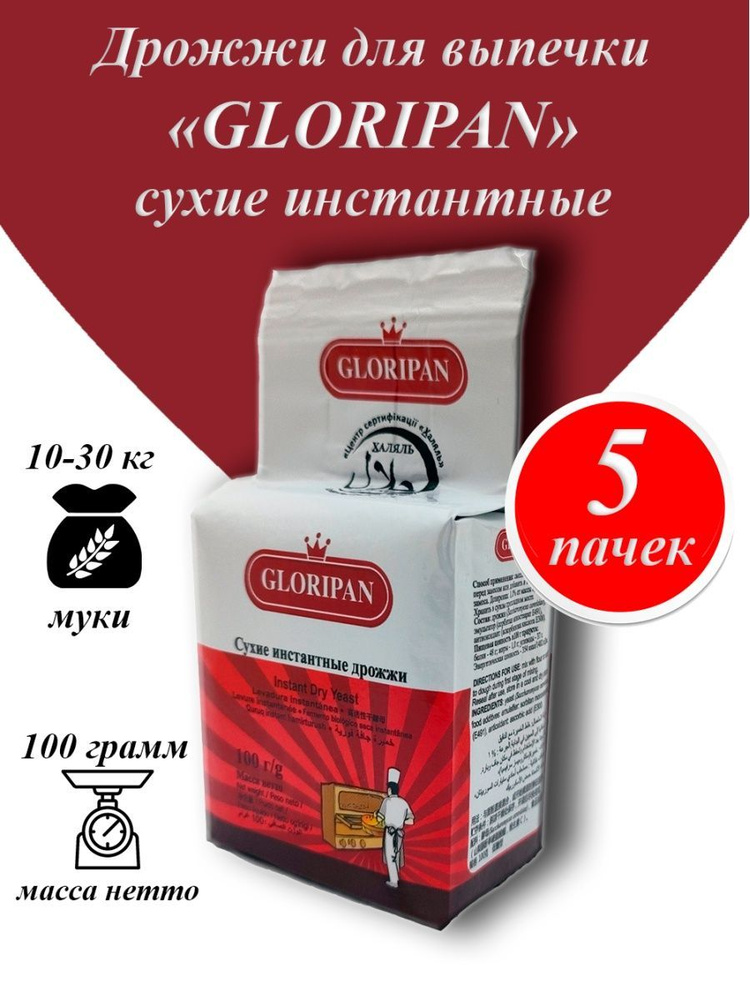 Gloripan дрожжи сухие для выпечки и самогона,100гр -5 шт #1